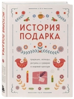 История подарка