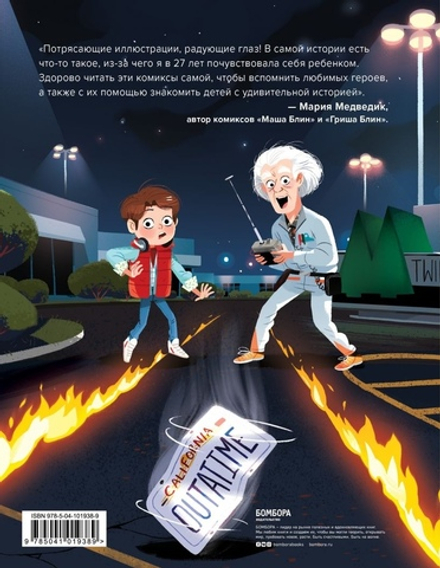 Комикс Назад в будущее. По мотивам легендарного фильма