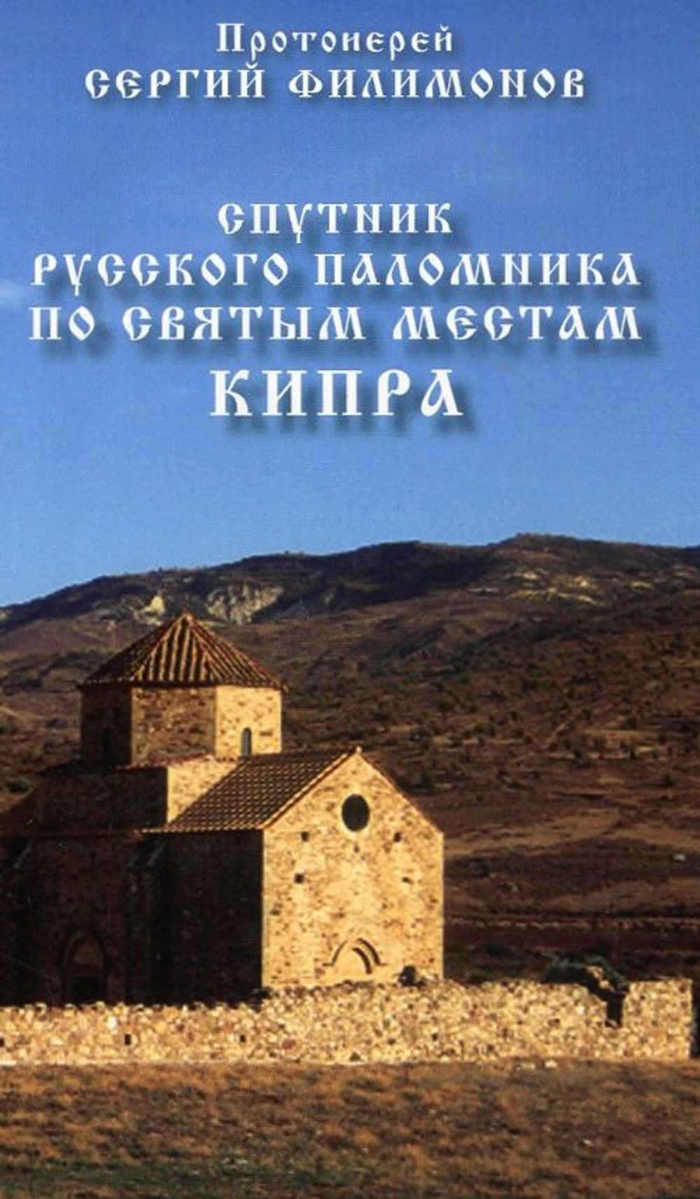 Спутник русского паломника по святым местам Кипра. Протоиерей Сергий (Филимонов)