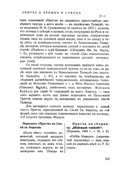 Собраніе трудовъ по вопросу о еврейскомъ элементѣ въ памятникахъ древне-русской письменности. Том 1. Отдел 2 | Г.М. Барац