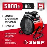 Тепловая пушка электрическая Зубр ТПК-5Р - [5 кВт / 220В]