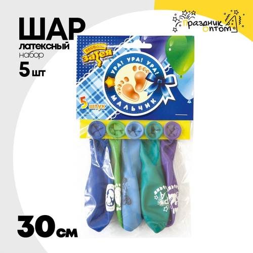 Шар латексный 30см Набор 5шт Ура! Мальчик! (Ассорти)
