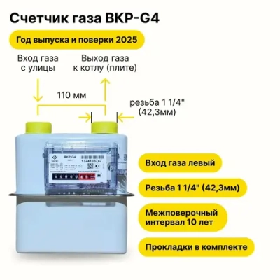 BKР-G4 НЕ УЛИЧНЫЙ, ТАУГАЗ (вход газа левый, резьба 1 1/4", как ВК-G4, ПРОКЛАДКИ В КОМПЛЕКТЕ) 2025 года выпуска и поверки