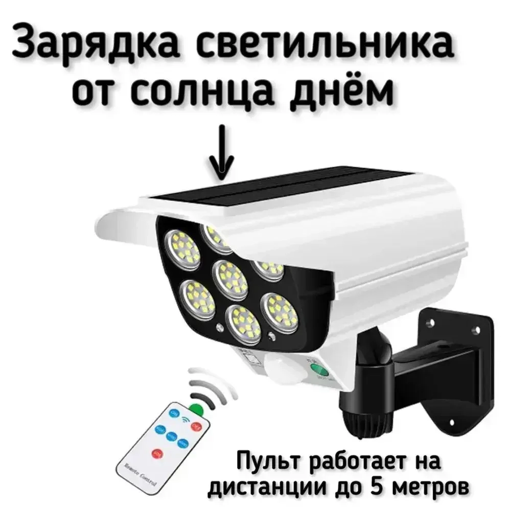 Светильник уличный беспроводной на солнечной батарее с датчиком движения муляж камеры с пультом
