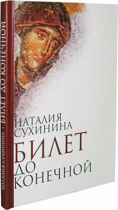 Билет до конечной. Наталья Сухинина