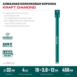 KRAFTOOL DIAMOND 32 мм (450 мм, 1 1/4″, лазерная сварка сегментов), Алмазная Коронка по железобетону (29825-032)