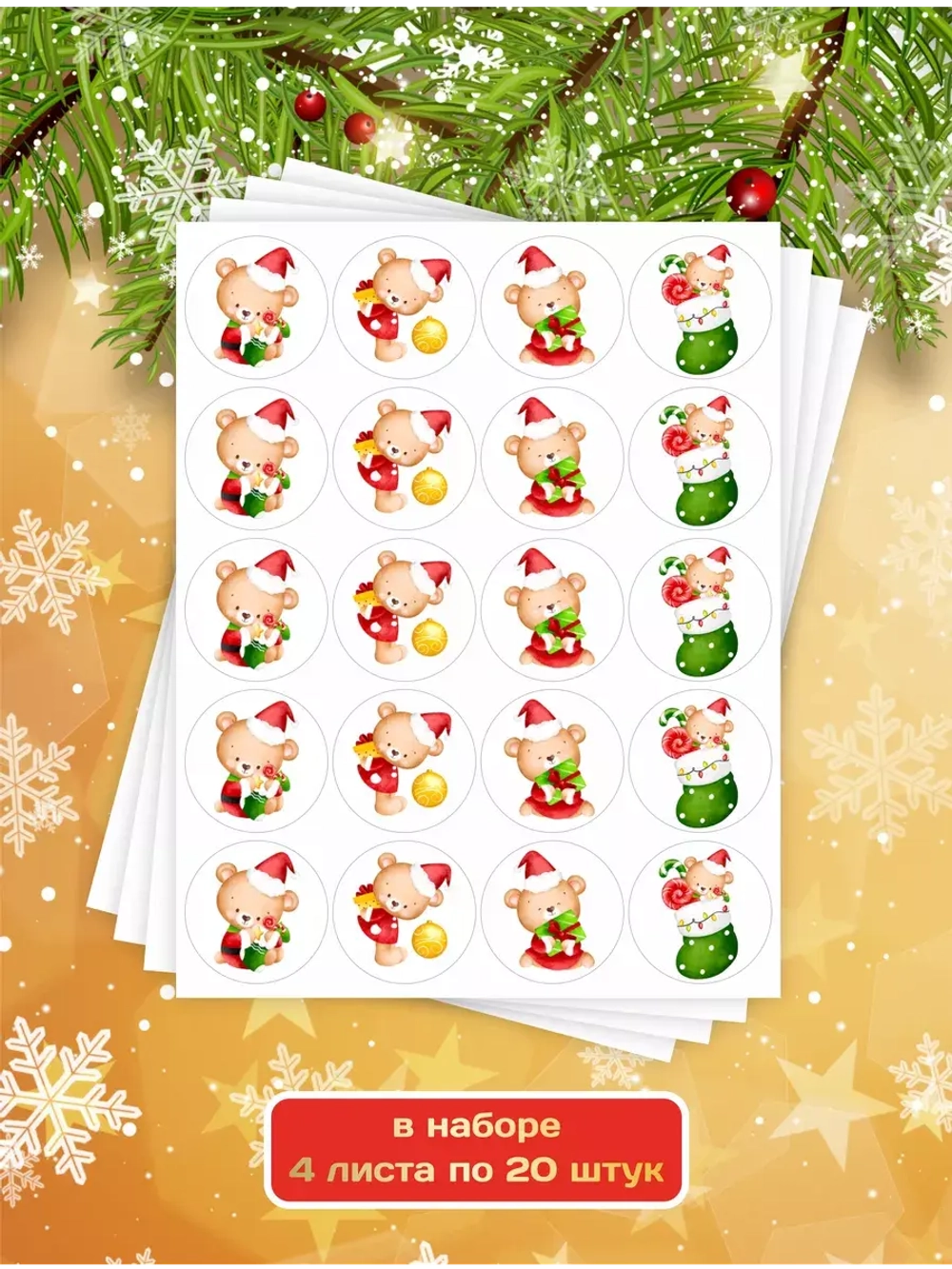 Наклейки новогодние для украшения подарков с мишками