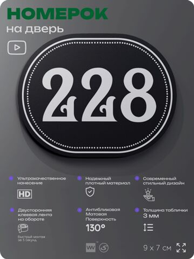 Номерок на дверь квартиры 228, для кабинета, офиса, шильдик 9 х 7 см, черный, Айдентика Технолоджи