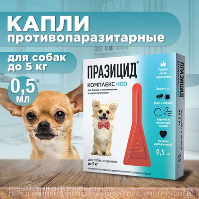 Капли на холку от блох, клещей, глистов и для профилактики дирофиляриоза у собак и щенков до 5 кг Празицид-комплекс НЕО Апиценна, 0.5 мл, 1 пипетка
