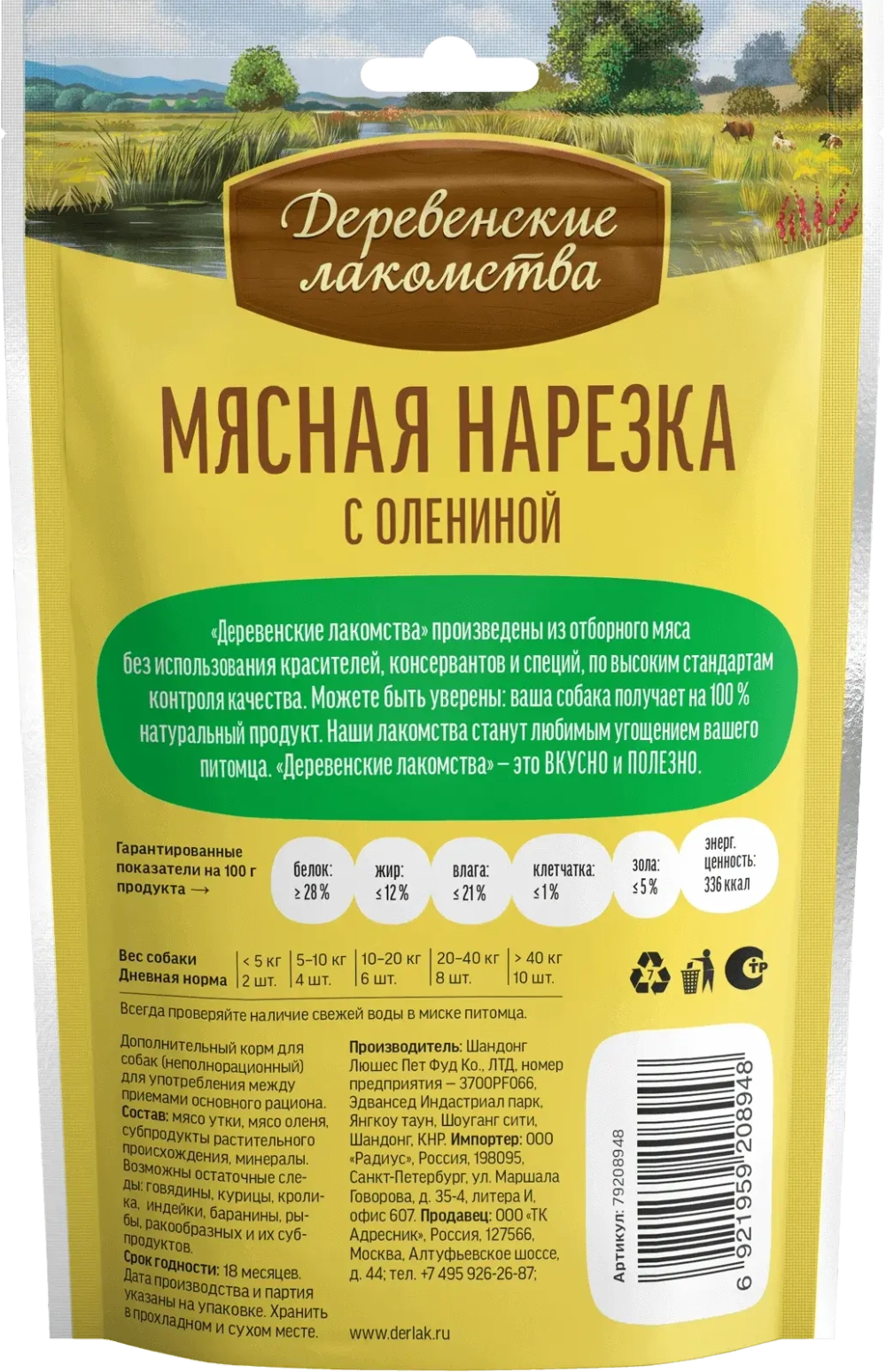 ДЕРЕВЕНСКИЕ ЛАКОМСТВА Мясная нарезка из оленины, 90 г