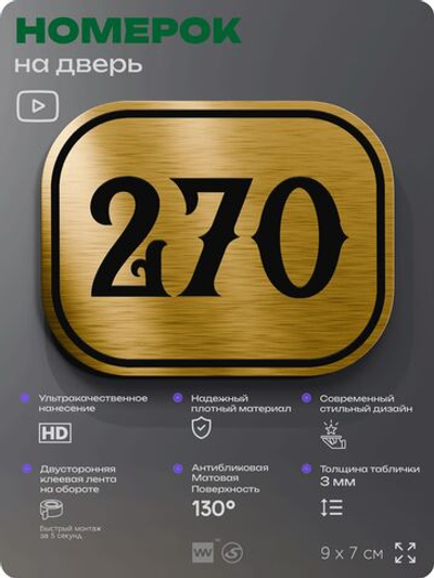 Номерок на дверь квартиры 270, для кабинета, офиса, шильдик 9 х 7 см, золотистый, Айдентика Технолоджи