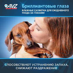 Влажные салфетки "Бриллиантовые глаза" для глаз - 15 шт АВЗ