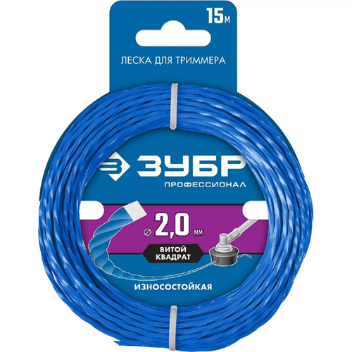 Леска для триммера ВИТОЙ КВАДРАТ 2,0мм*15м ЗУБР Профессионал (180шт/кор)