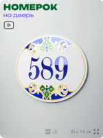 Номер на дверь квартиры 589, для кабинета, офиса, в средиземноморском стиле, шильдик 10 х 7,5 см, белый, Айдентика Технолоджи