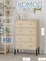 Комод 62х30х98, Раст, c 4 ящиками для одежды, в спальню, детскую, на металлических ножках, массив сосны в натуральной отделке, IKEA