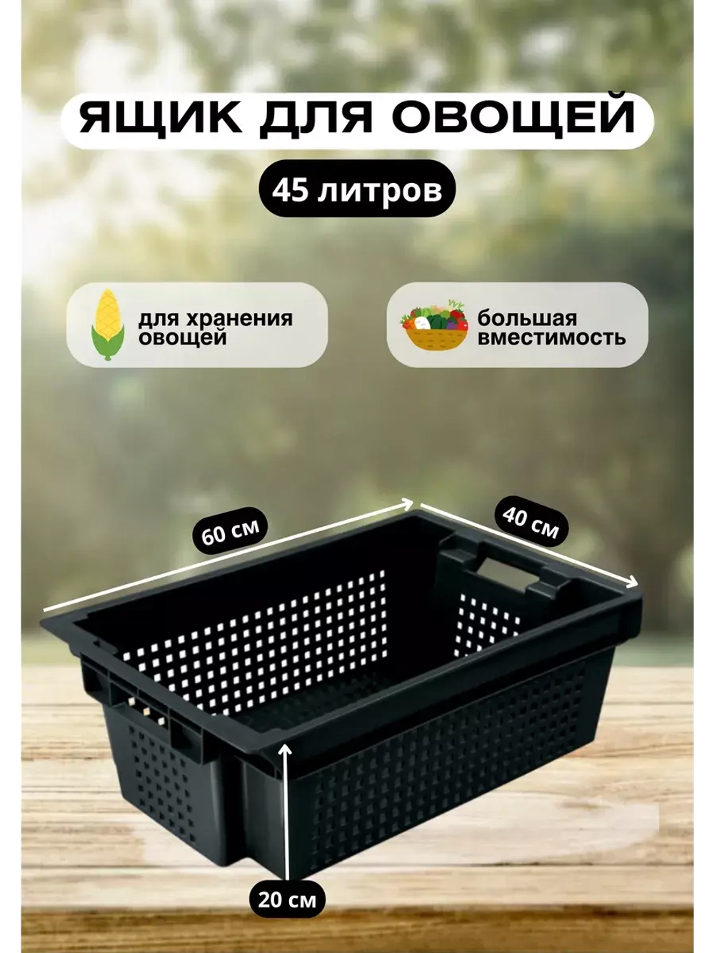 Ящик для хранения овощей сплошное днo 60х40х20см *1шт