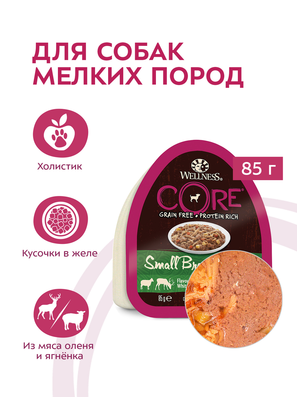Влажный корм CORE Savoury Medleys для собак мелких пород из баранины с олениной, белым сладким картофелем и морковью 85 г