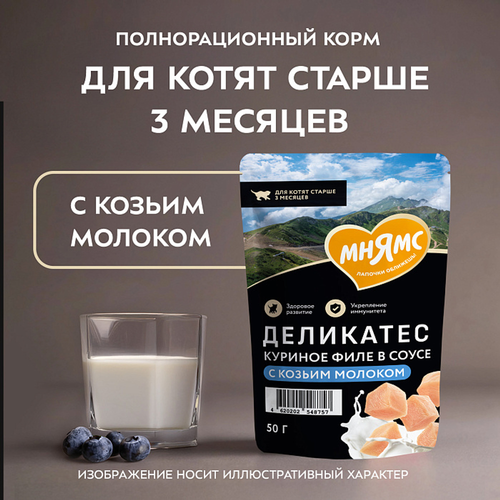 Влажный корм для котят старше 3 месяцев Деликатес куриное филе с козьим молоком в соусе Мнямс 50 г 20 шт