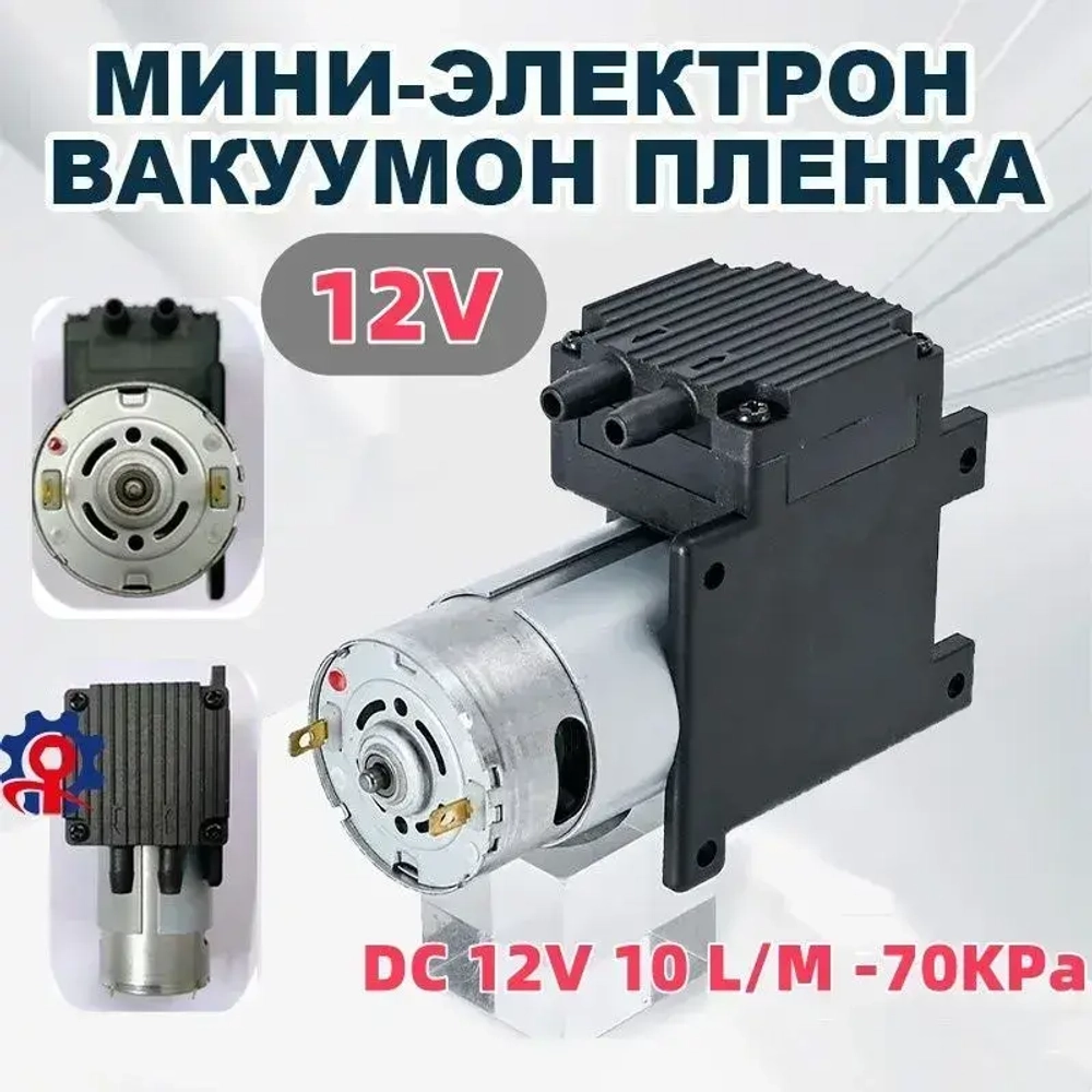 мини электрический вакуумный мембранный воздушный насос DC 12V 10 L/M -70KPa 12Вт 12в
