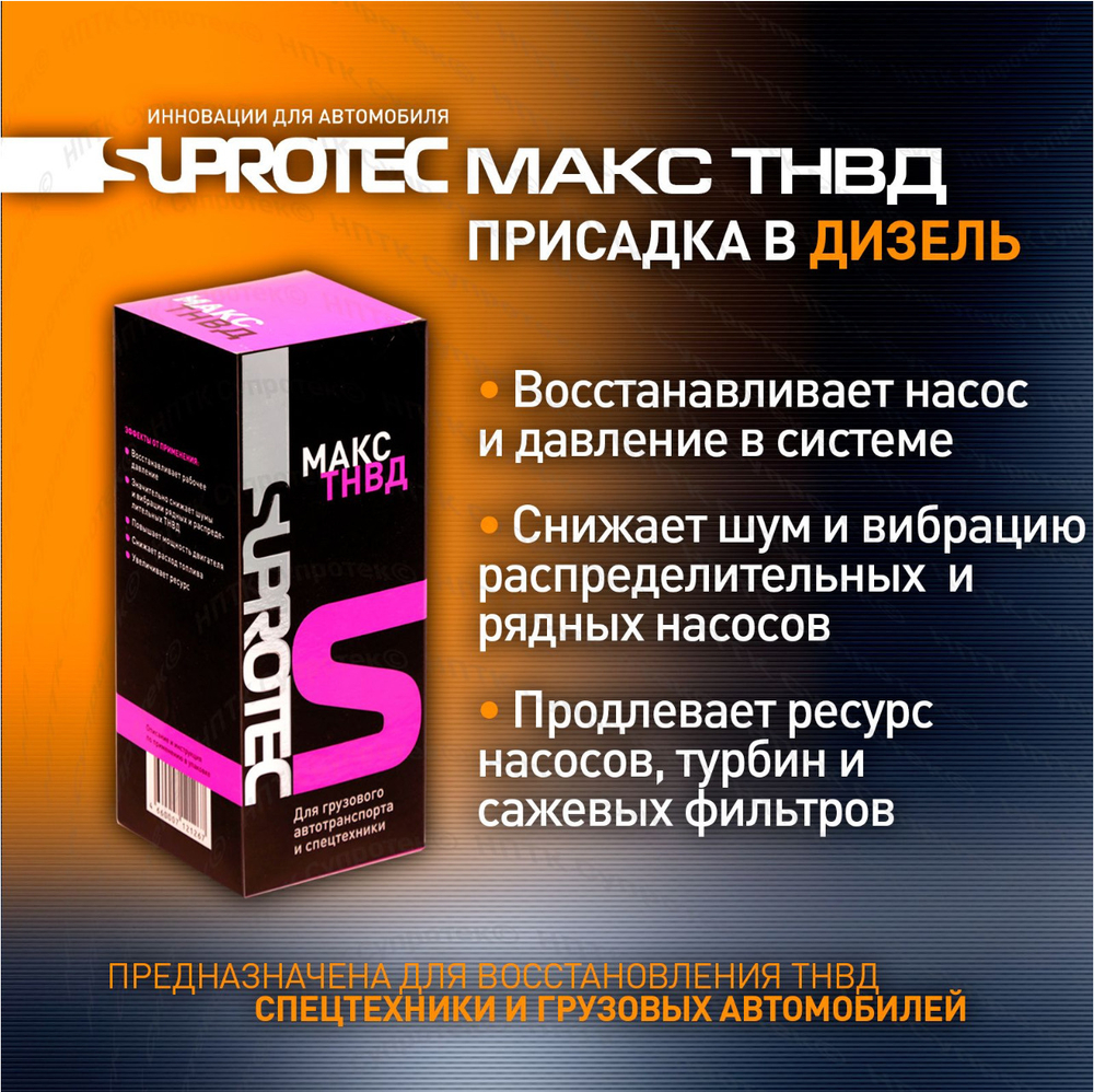 МАКС ТНВД, 200 мл