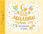Наш малыш. Первый год. Фотоальбом на память/Росмэн/КН. 4680274051128