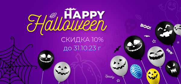 СКИДКИ НА HALLOWEEN