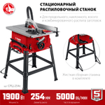 ЗУБР d 254 мм, 1900 Вт, распиловочный станок (СРЦ-254с)