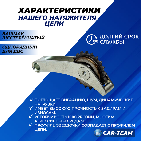 Натяжитель цепи (башмак) Лада Нива 4х4 (21214), Шевроле Нива шестерёнчатый, однорядный