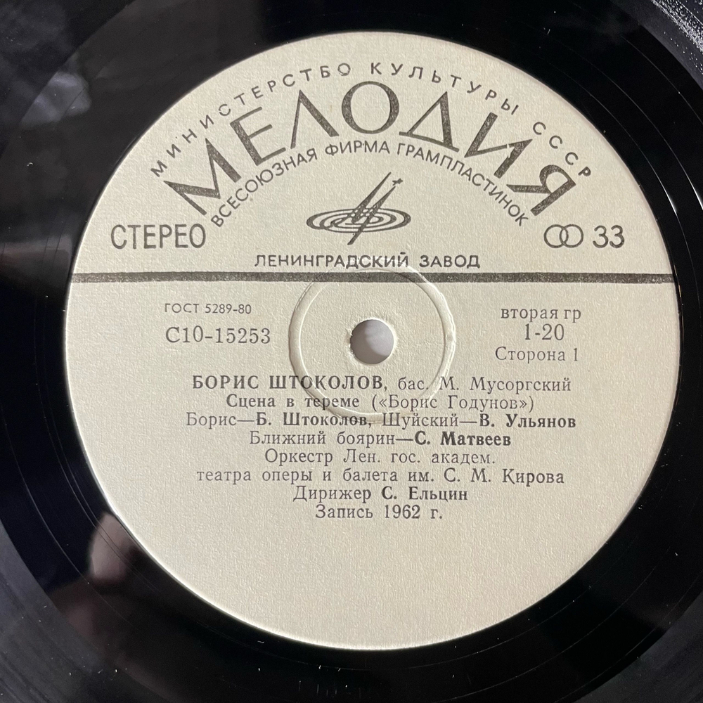 Винтажная виниловая пластинка LP Борис Штоколов, Арии и Сцены Из Опер (СССР 1981)