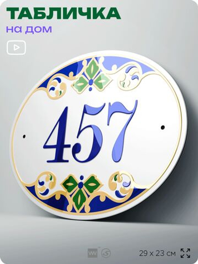 Адресная табличка с номером дома 457, на фасад и забор, на дверь, овальная в средиземноморском стиле, 29х23 см, Айдентика Технолоджи