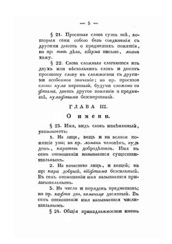 Мордовская грамматика, составленная на наречии Мордвы Мокши | П. Орнатов