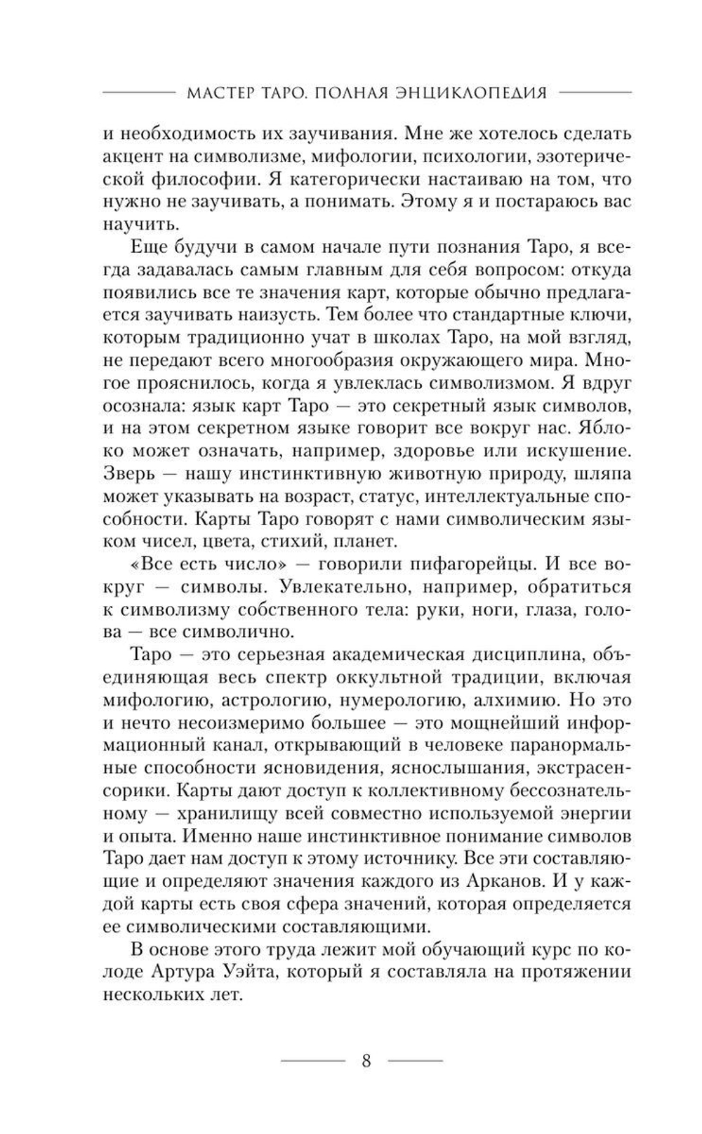 Мастер Таро. Полная энциклопедия. Руководство по чтению карт, раскладов и трактовке символов