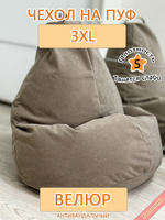 Чехол 3XL для кресла-мешка