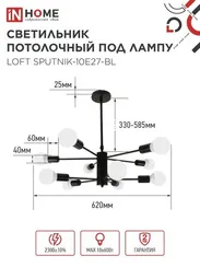 Люстра под лампу LOFT SPUTNIK-10E27-BL 10хЕ27 черный IN HOME