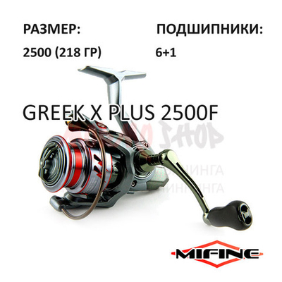 Катушка Greek X Plus 2500F от Mifine (Мифайн)