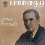 В. Политковский / Арии и Романсы (LP)