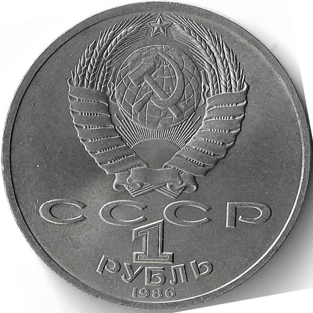 1 рубль 1986 ''Международный год мира'' (XF-AU)