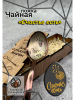Чайная ложка Счастье