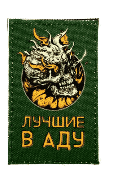 Патч "Лучшие в аду"