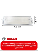 Дверная полка (балкон) двери для холодильника 11024051 (00709646)