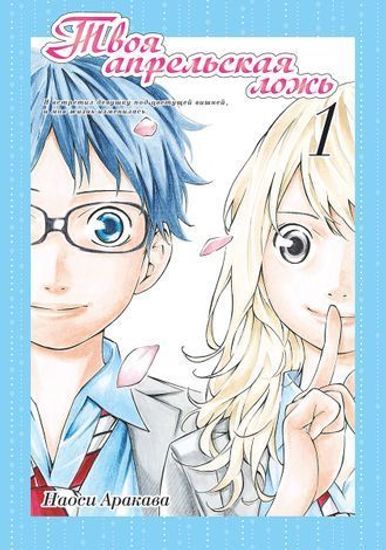 Манга Твоя апрельская ложь 1 том