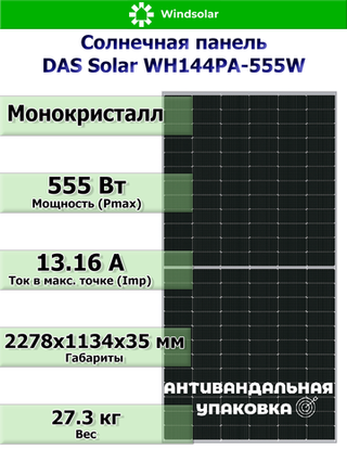 Солнечная панель DAS Solar WH144PA-550W (550Вт)