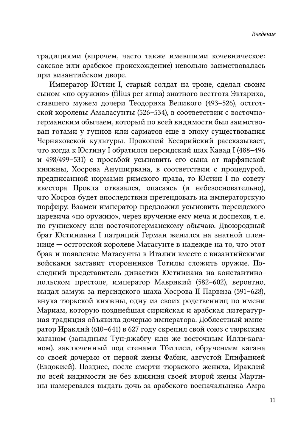 Император Ираклий (610–641) как защитник христианской веры