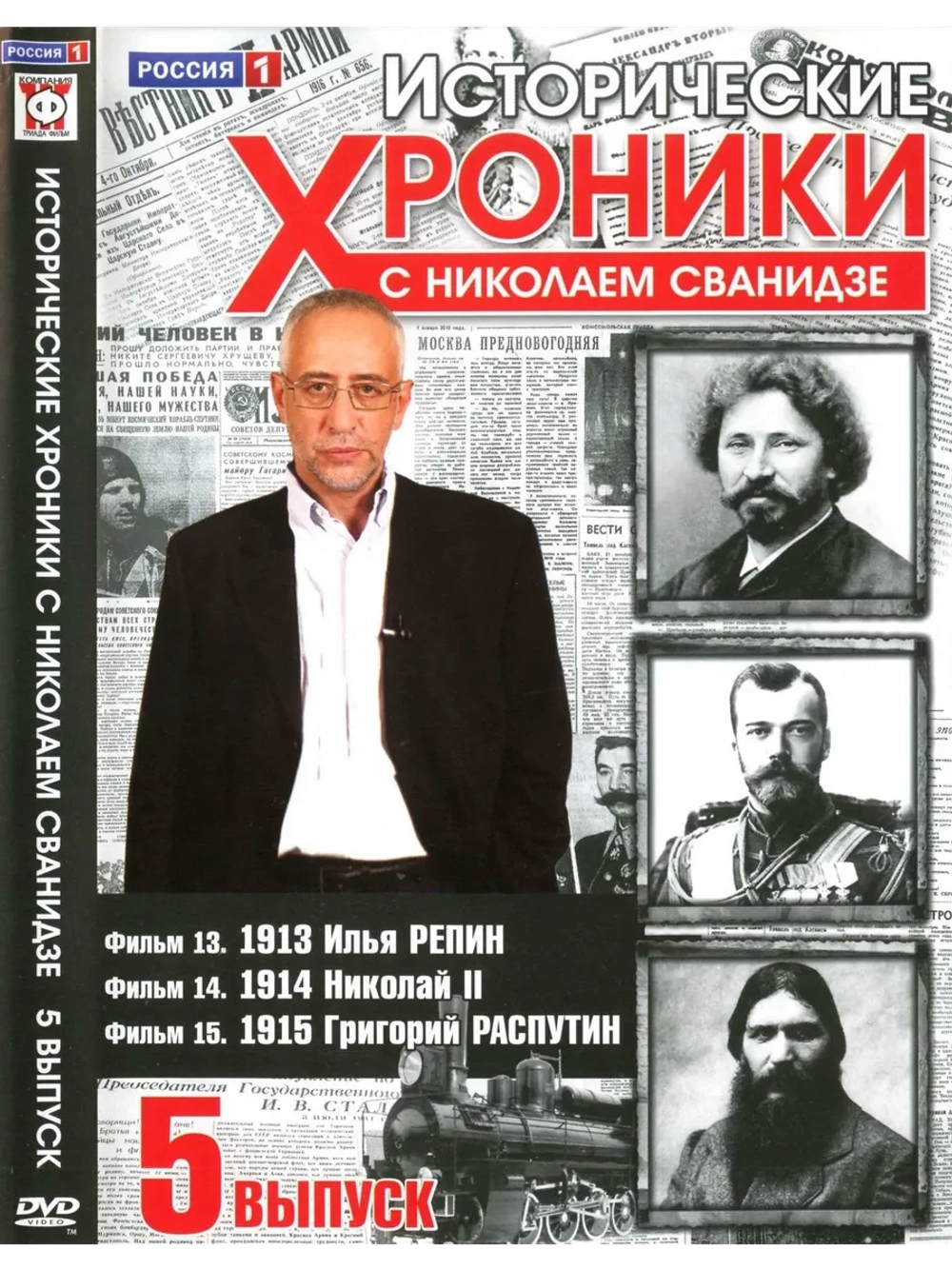 Исторические хроники с Николаем Сванидзе №5 (DVD)