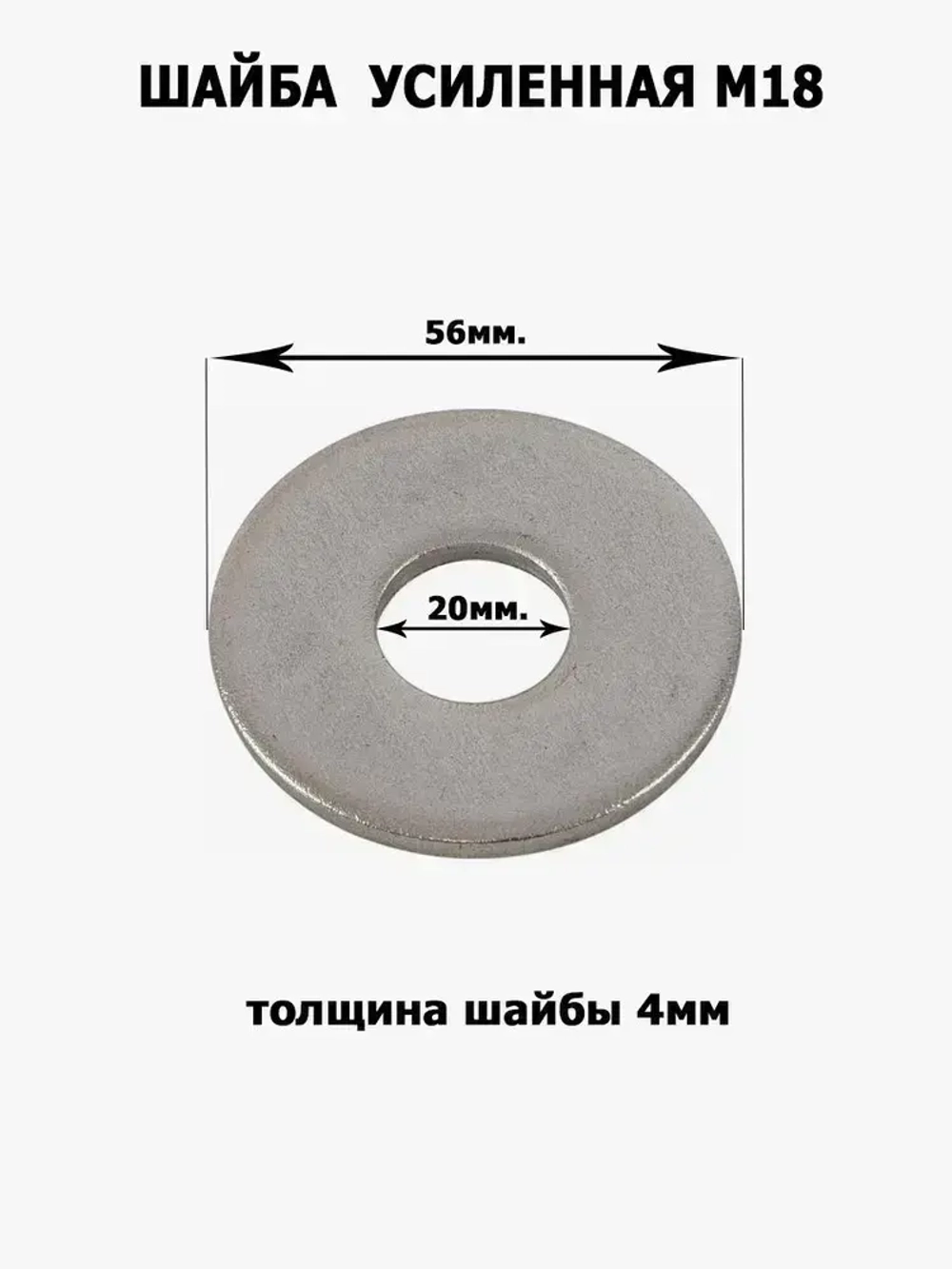 Шайба усиленная, увеличенная М18, 2шт.