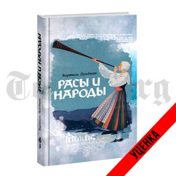 Расы и народы. Бертиль Лундман. Категория 1