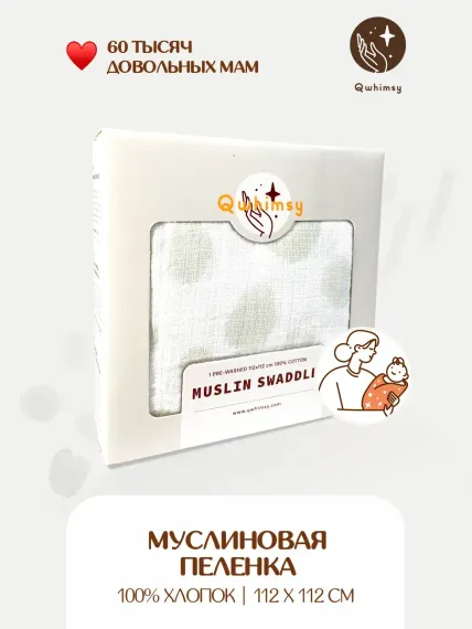 Пеленка для новорожденных Qwhimsy муслиновая 112х112 см