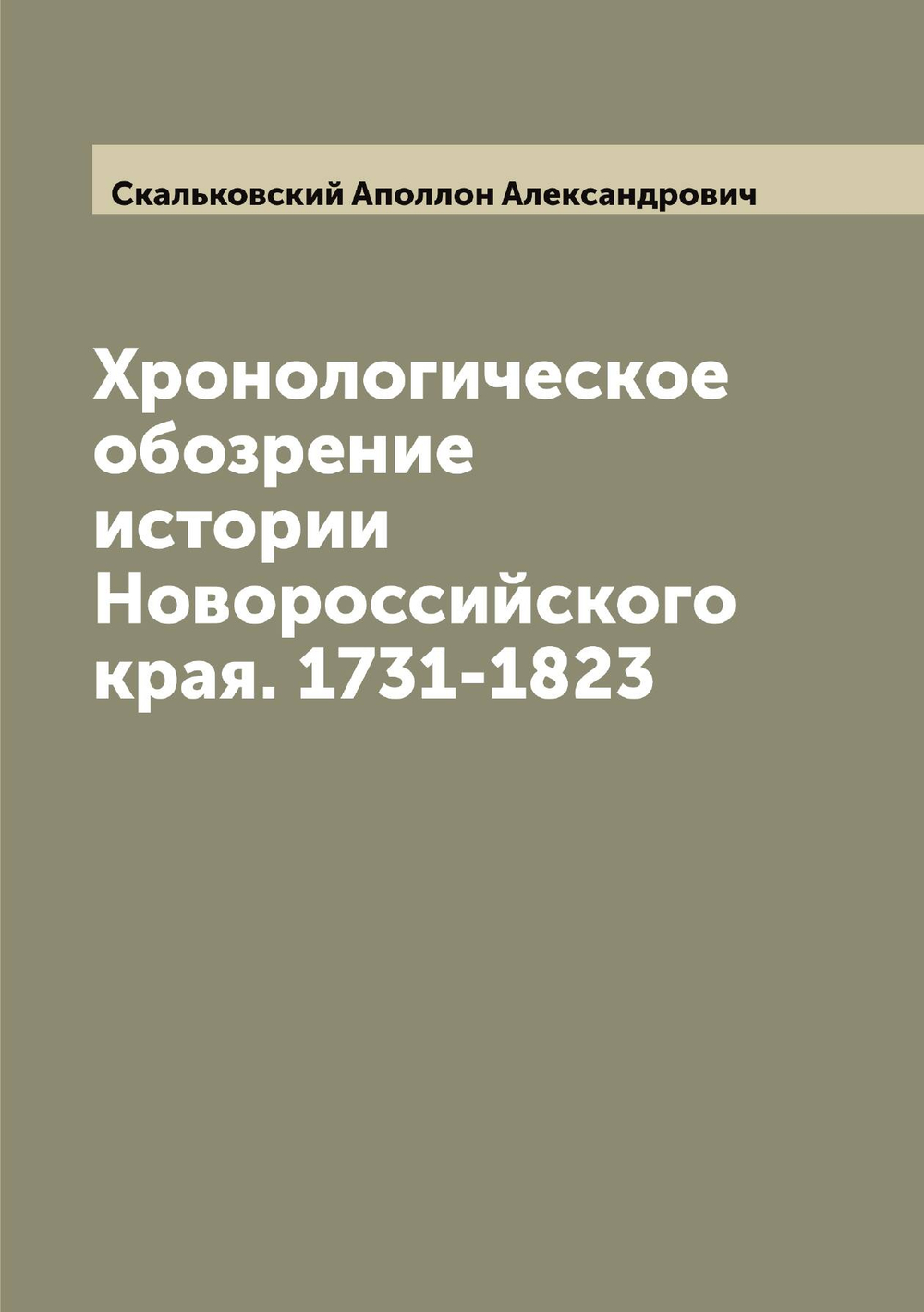 Хронологическое обозрение истории Новороссийского края. 1731-1823 | Скальковский Аполлон Александрович