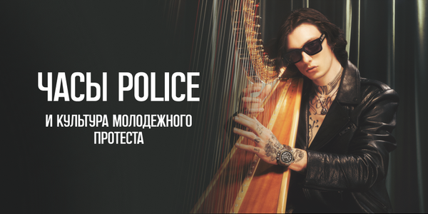 Часы Police и культура молодежного протеста