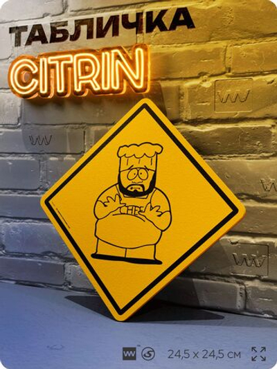 Табличка декоративная "Шеф" из сериала Южный парк, South Park на дверь и стену, прикольная штука в подарок фанату, декоративный знак, 24,5х24,5 см, серия CITRIN / ЦИТРИН, Айдентика Технолоджи